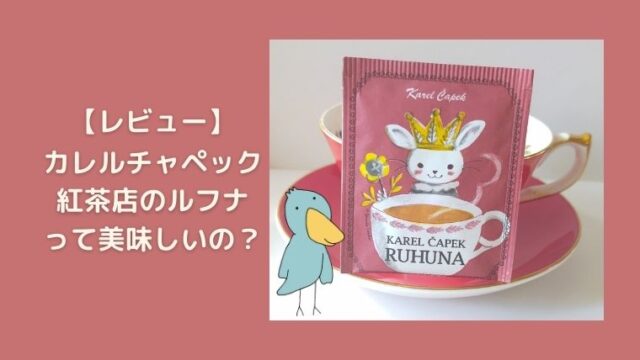 カレルチャペック　ルフナ