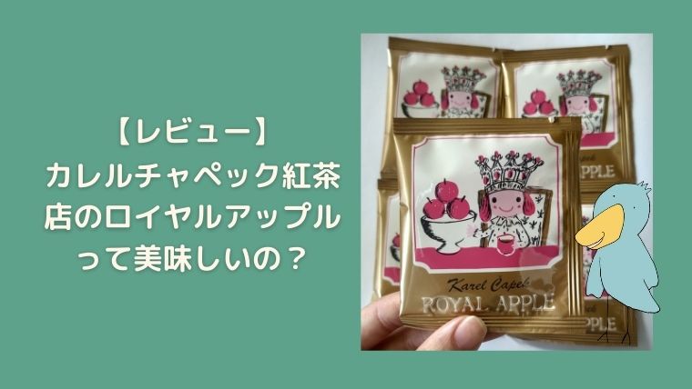 カレルチャペック ロイヤルアップル