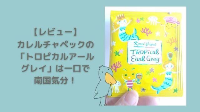 カレルチャペック　トロピカルアールグレイ