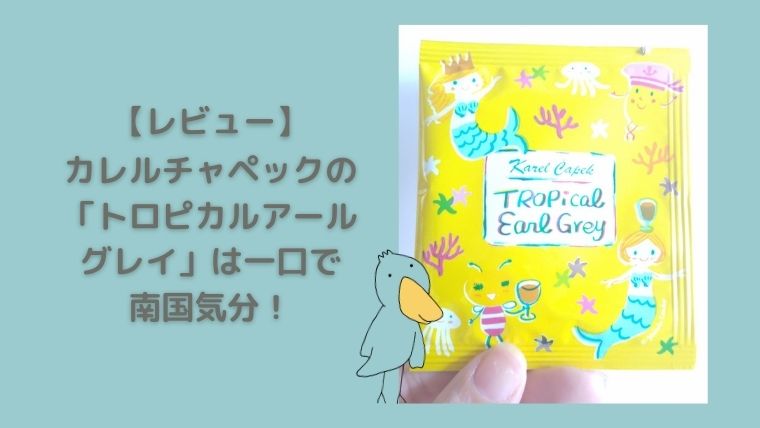 カレルチャペック　トロピカルアールグレイ