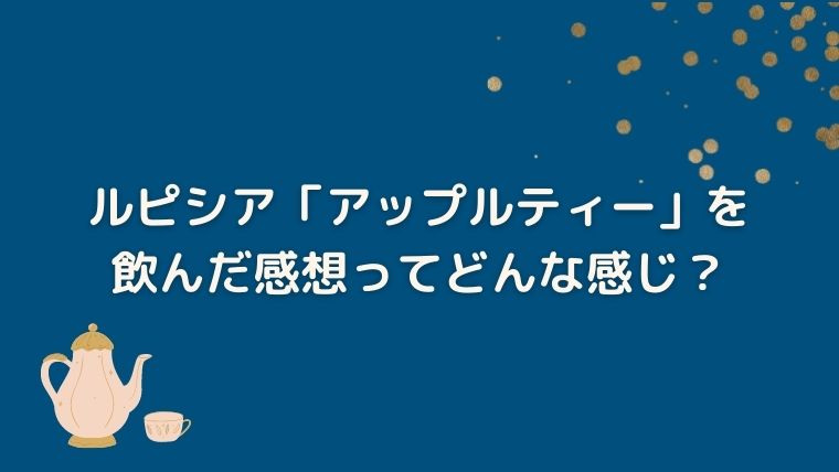 ルピシア　アップルティー　感想