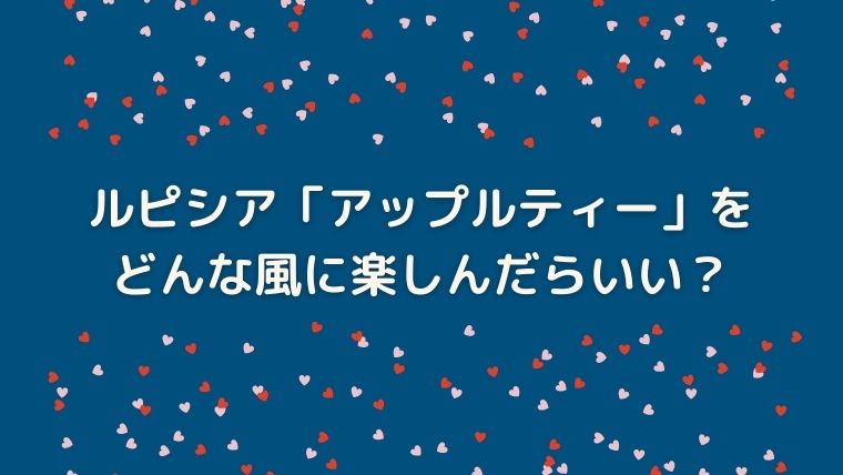 ルピシア　アップルティー　感想