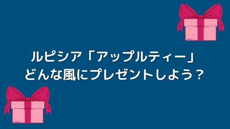 ルピシア　アップルティー　感想