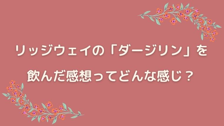 リッジウェイ　ダージリン　感想