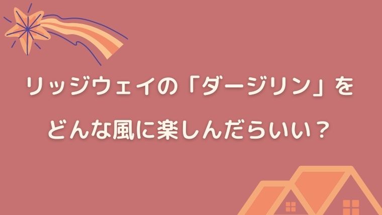 リッジウェイ　ダージリン　感想