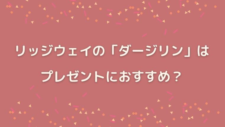 リッジウェイ　ダージリン　感想