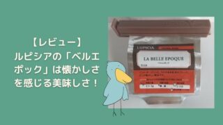 ルピシア　ベルエポック