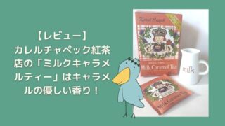 カレルチャペック紅茶店　ミルクキャラメルティー