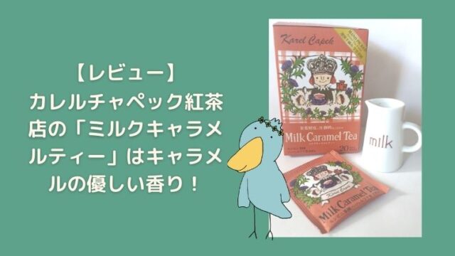 カレルチャペック「ミルクキャラメルティー」はキャラメルの優しい甘さ