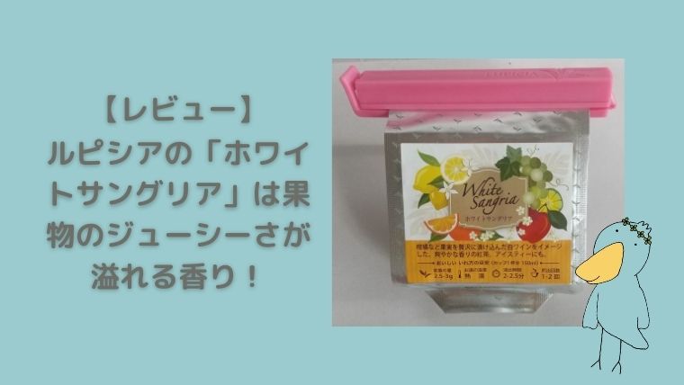 ルピシア ホワイトサングリア