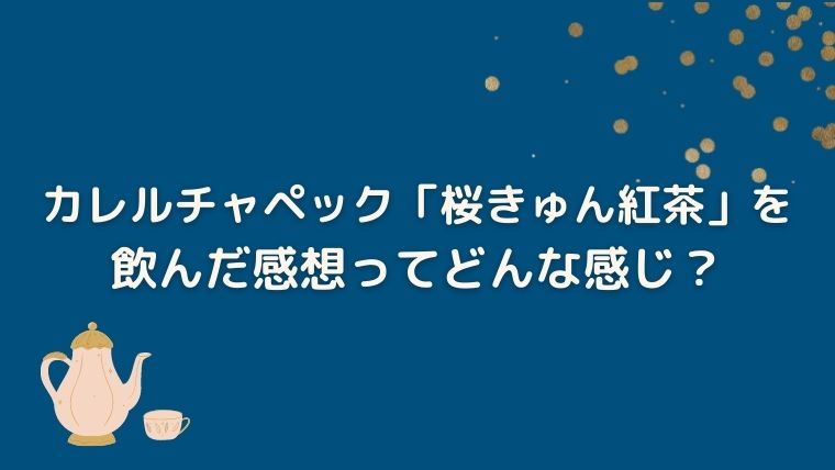 カレルチャペック紅茶店　桜きゅん紅茶