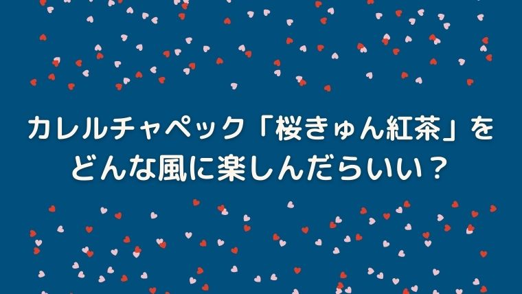 カレルチャペック紅茶店　桜きゅん紅茶