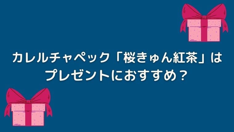 カレルチャペック紅茶店　桜きゅん紅茶