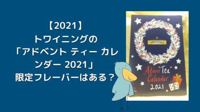 トワイニング　アドベントカレンダー