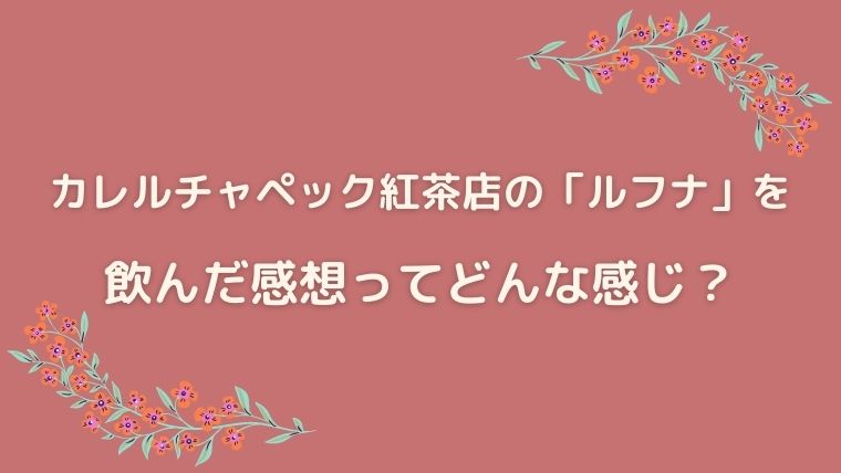 カレルチャペック紅茶店　ルフナ