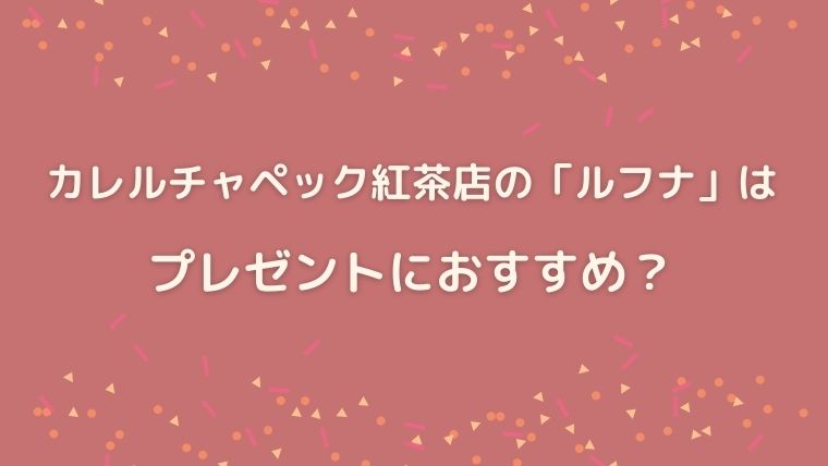 カレルチャペック紅茶店　ルフナ