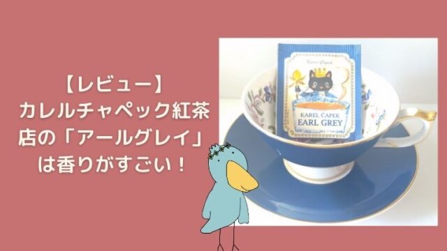 カレルチャペック紅茶店の「アールグレイ」は爽やかな柑橘の香り