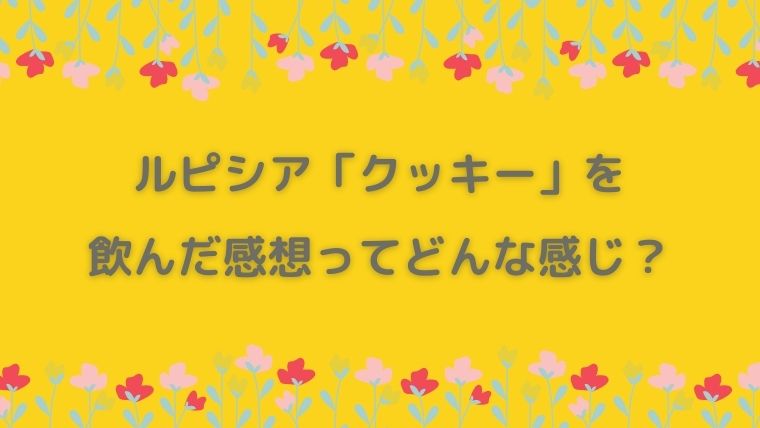 ルピシア　クッキー　感想