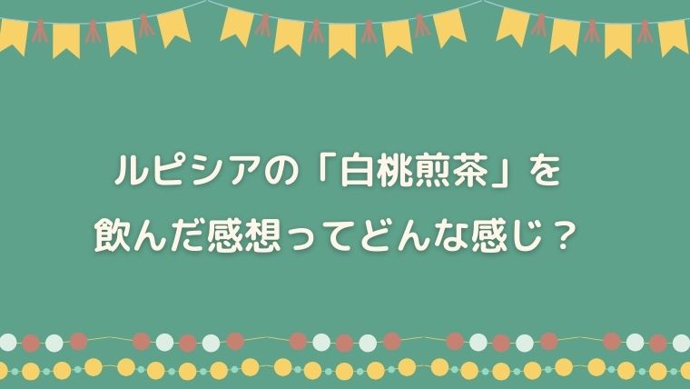 ルピシア　白桃煎茶