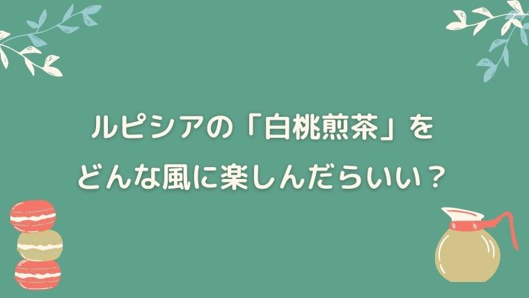 ルピシア　白桃煎茶