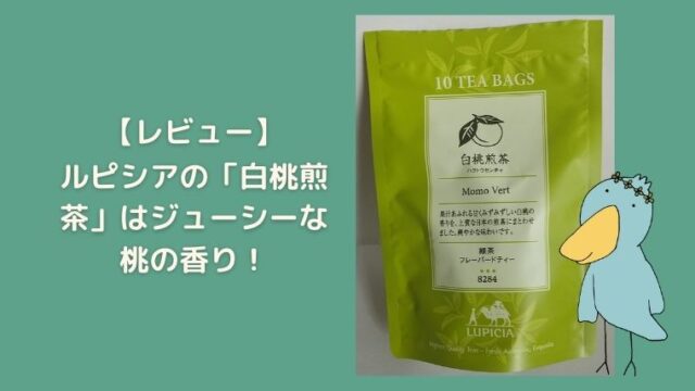 ルピシアの「白桃煎茶」はジューシーな桃の香り！【レビュー】｜お茶ログ