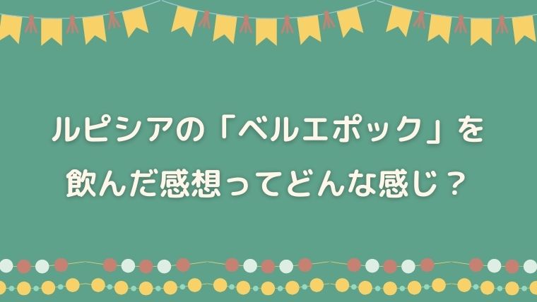 ルピシア　ベルエポック　感想