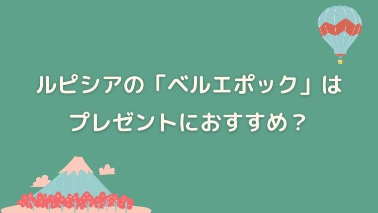 ルピシア　ベルエポック　感想