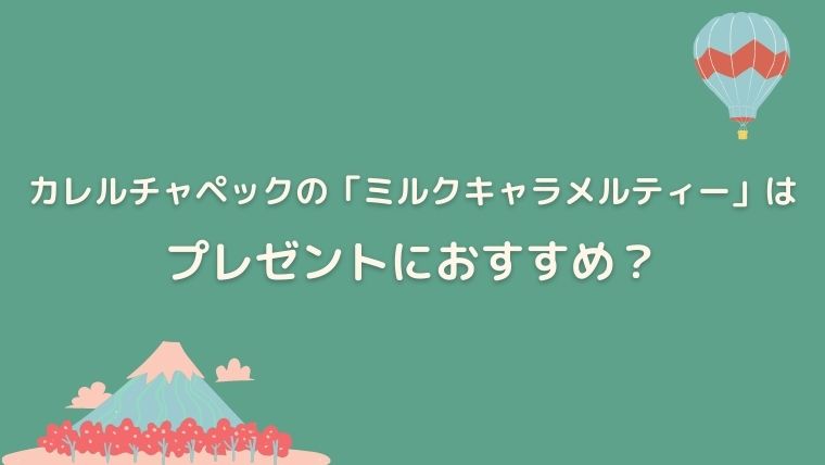 カレルチャペック　ミルクキャラメルティー　感想