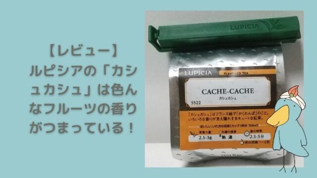 ルピシアの「カシュカシュ」は冬限定のキュートな香り！【レビュー