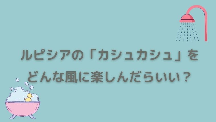 ルピシアの「カシュカシュ」は冬限定のキュートな香り！【レビュー