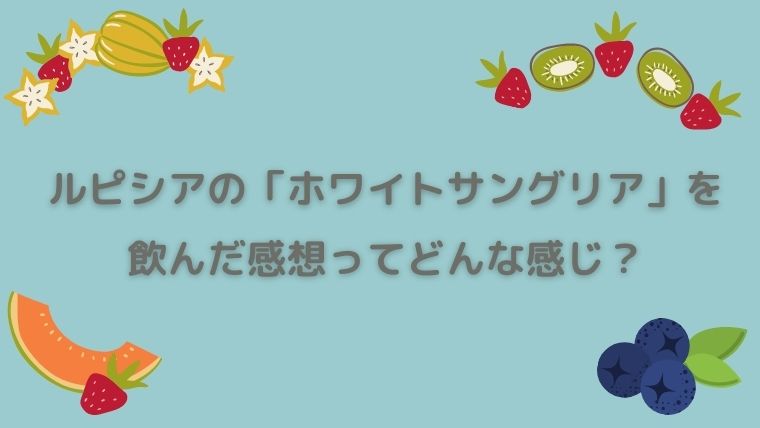 ルピシア　ホワイトサングリア　感想