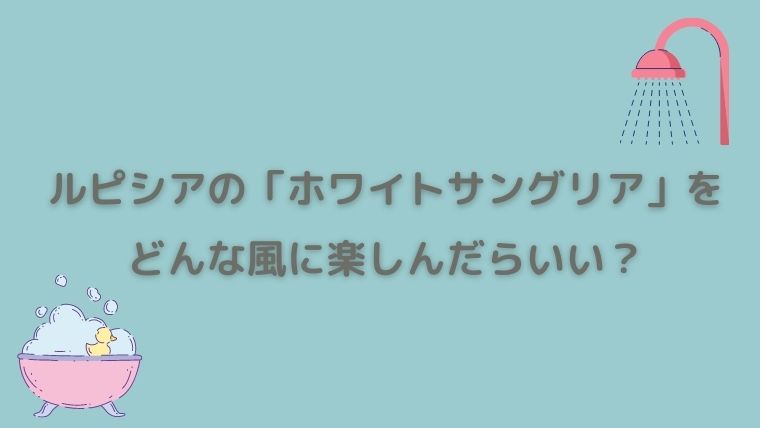 ルピシア　ホワイトサングリア　感想