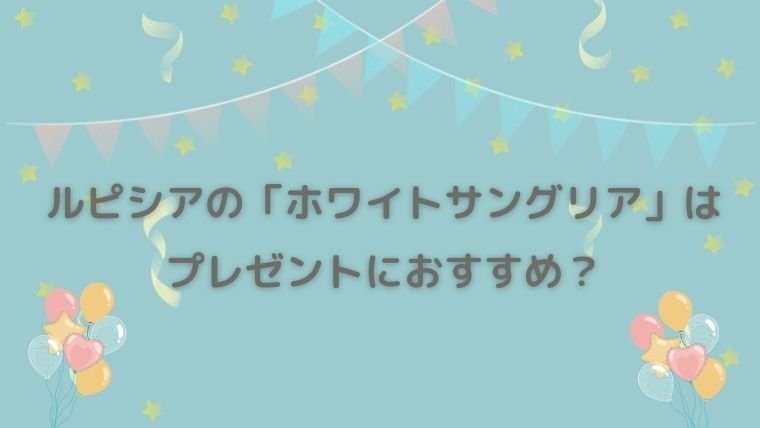 ルピシア　ホワイトサングリア　感想