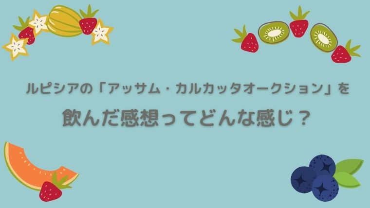 ルピシア　アッサムカルカッタオークション　感想