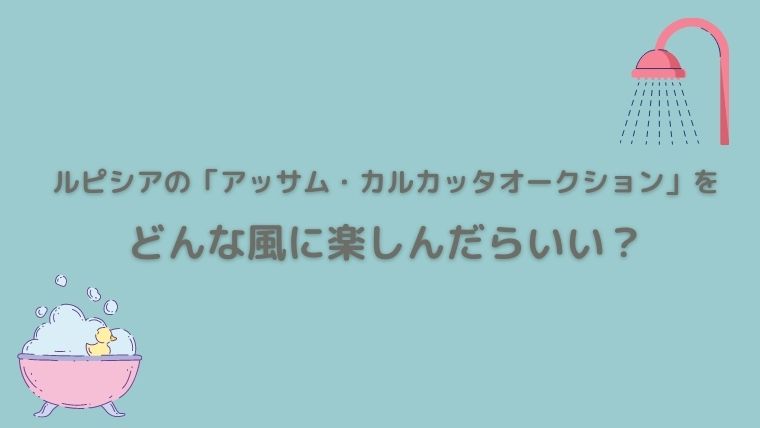 ルピシア　アッサムカルカッタオークション　感想