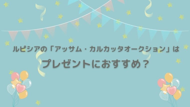 ルピシア　アッサムカルカッタオークション　感想