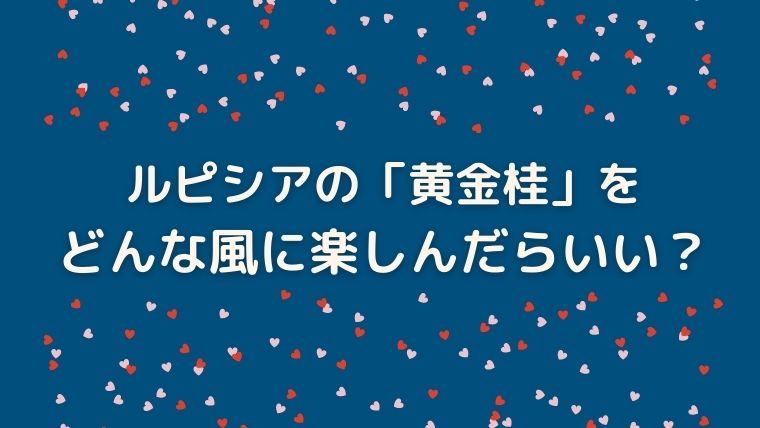 ルピシアの「黄金桂」はウーロン茶なのに爽やかな甘い香り！【レビュー