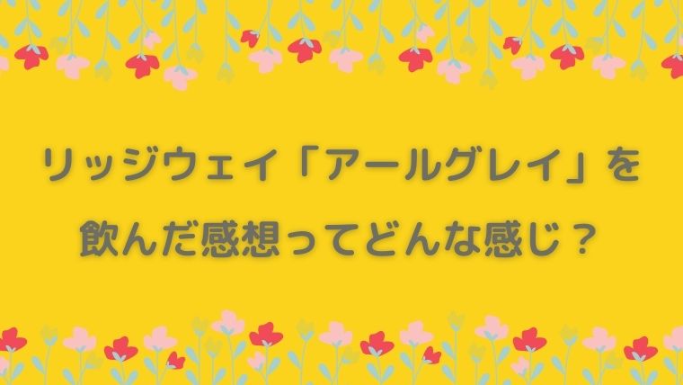 リッジウェイ　アールグレイ