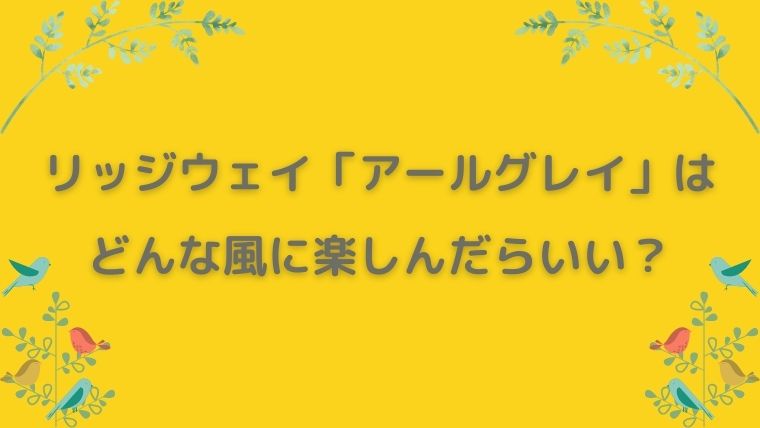 リッジウェイ　アールグレイ