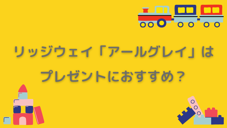 リッジウェイ　アールグレイ