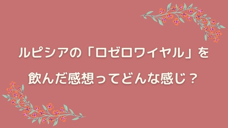 ルピシア　ロゼロワイヤル　感想