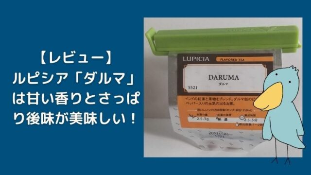 ルピシアの「ダルマ」はマンゴーの甘さとさっぱりした後味が美味い