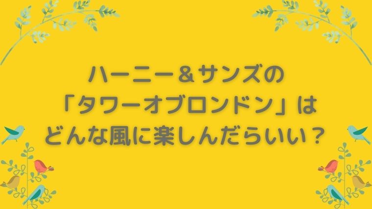 ハーニー＆サンズ　タワーオブロンドン