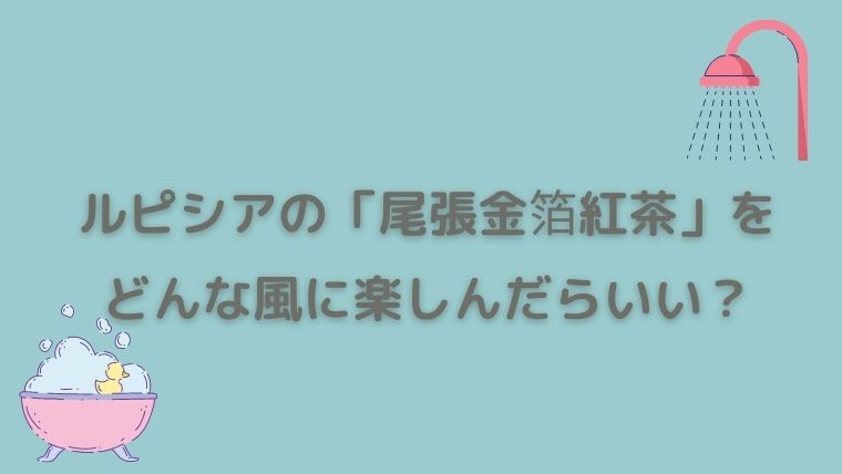 ルピシア　尾張金箔紅茶