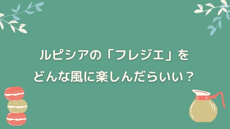 ルピシア　フレジエ