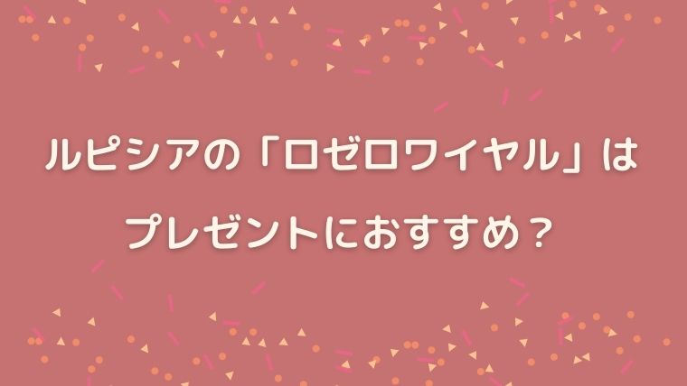 ルピシア　ロゼロワイヤル　感想