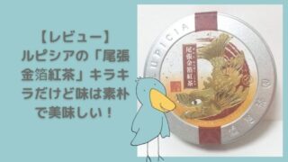 ルピシア　尾張金箔紅茶　感想