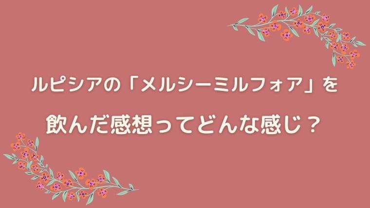 ルピシア メルシーミルフォア
