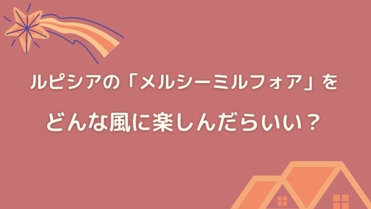 ルピシア メルシーミルフォア