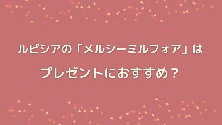 ルピシア メルシーミルフォア